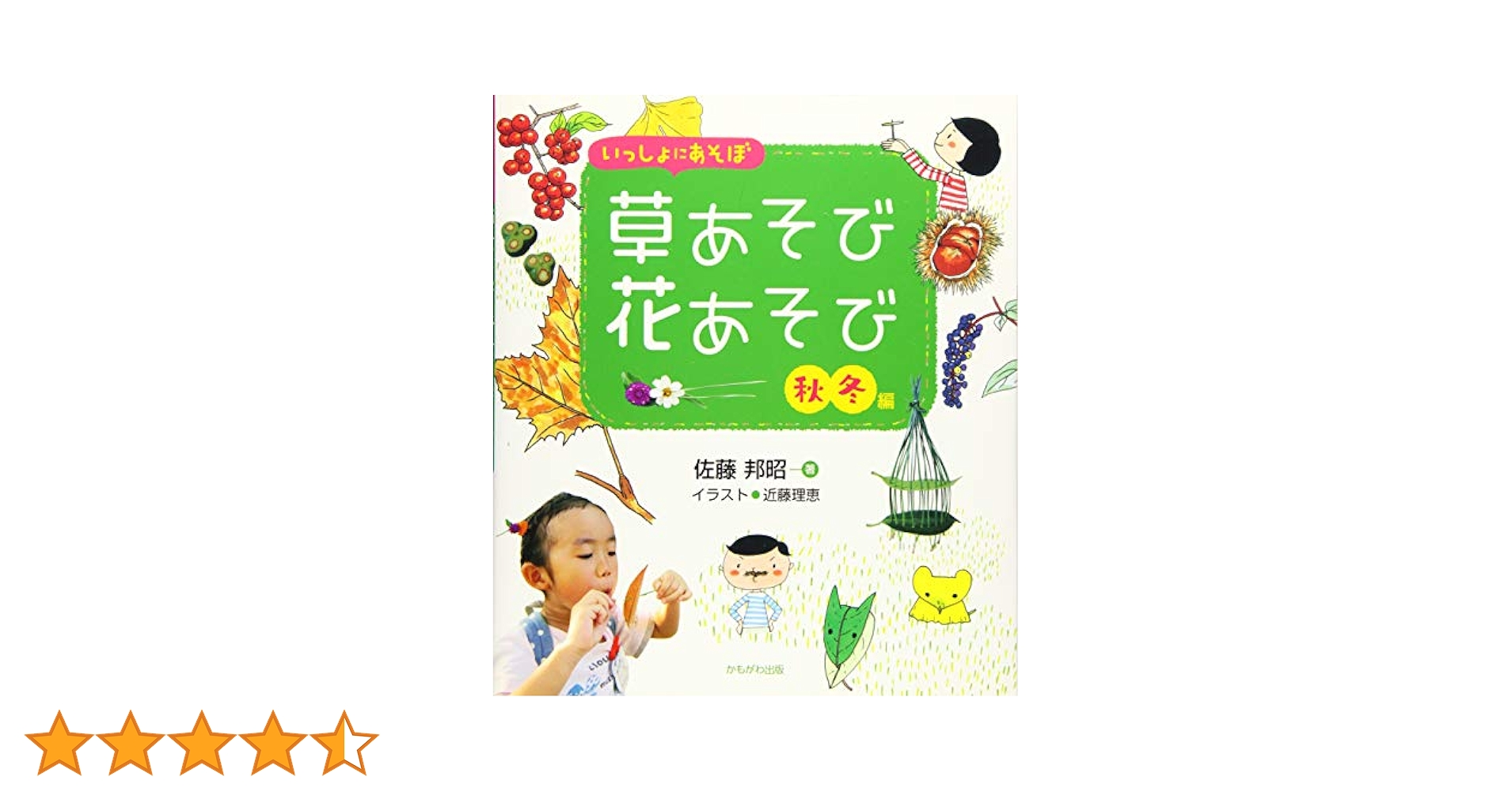 【中古】 野の花とあそぶ 子どもの花あそび４５選/幹書房/井上光三郎 野の花とあそぶ 子どもの花あそび45選/幹書房/井上光三郎 本